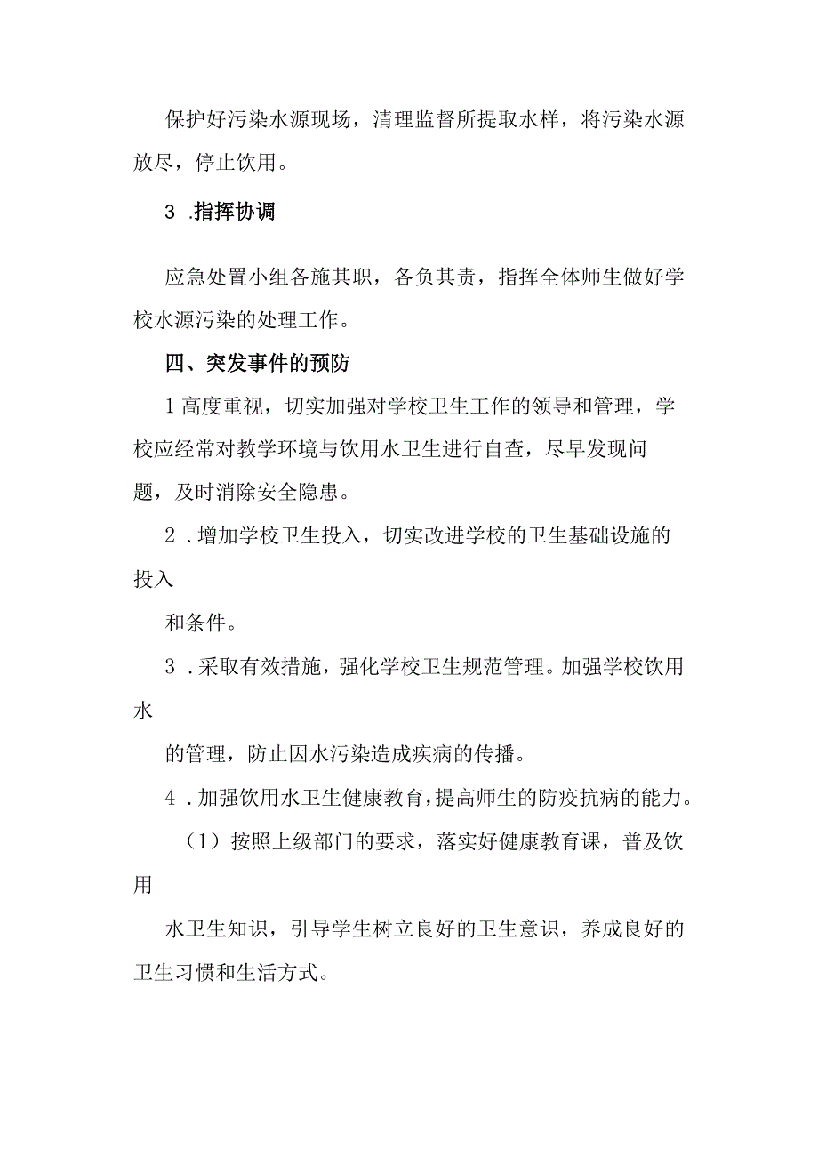 高校、大学学校水污染事件防范措施.docx_第3页