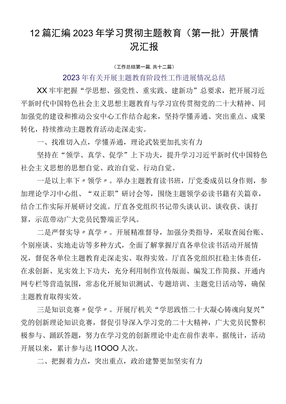 12篇汇编2023年学习贯彻主题教育（第一批）开展情况汇报.docx_第1页