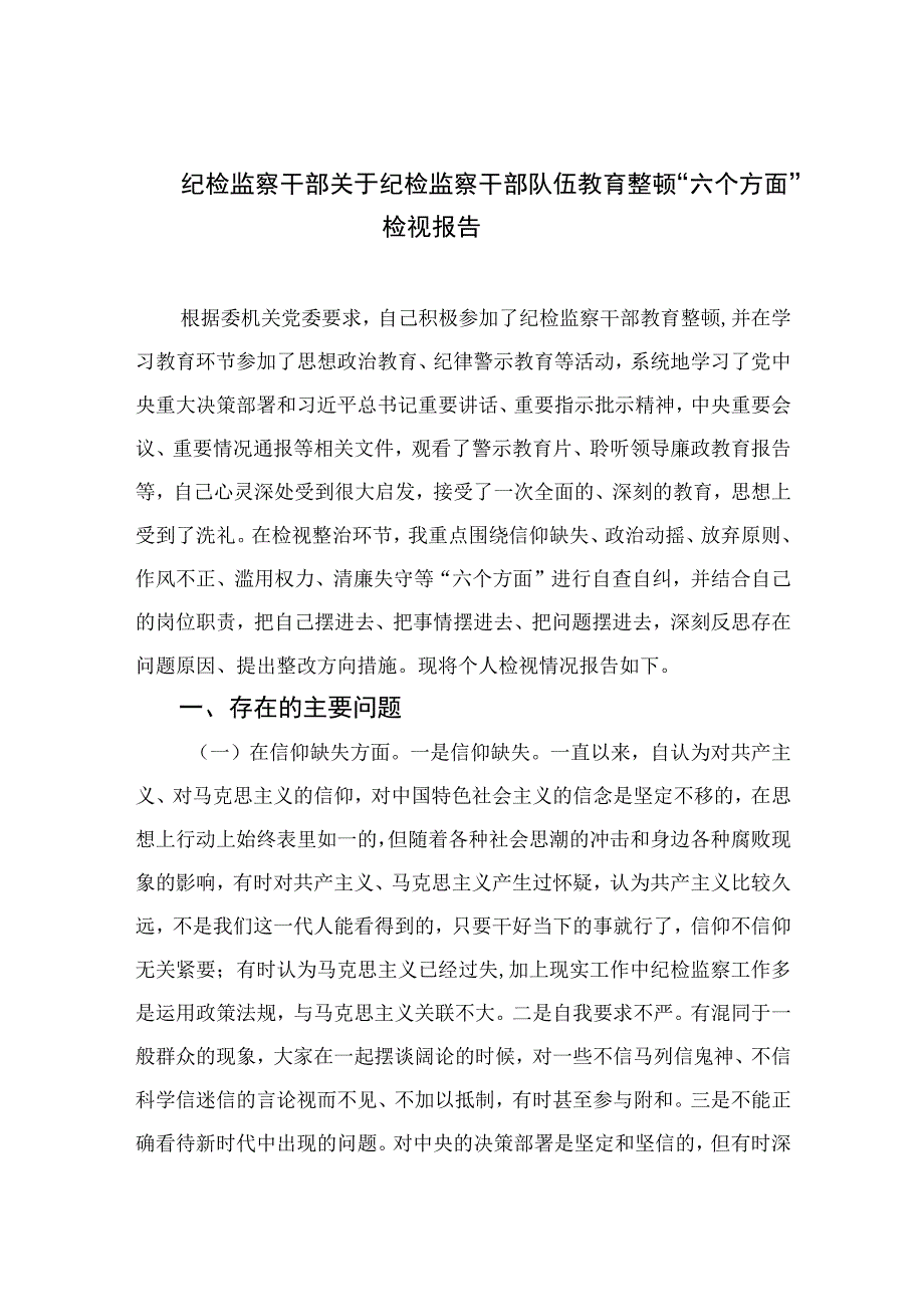 （10篇）2023纪检监察干部关于纪检监察干部队伍教育整顿“六个方面”检视报告通用范文.docx_第1页