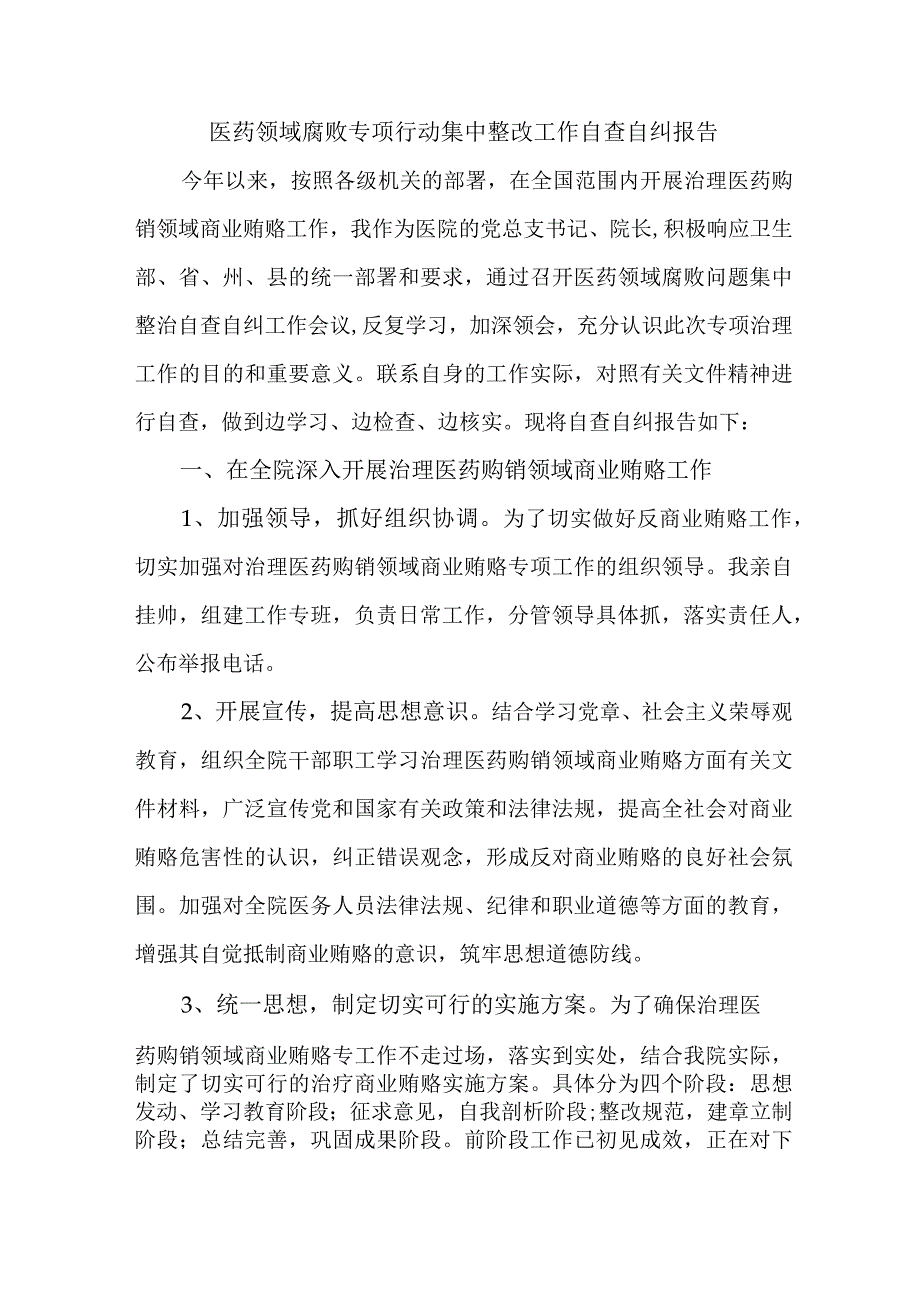 2023年公立医院医疗领域反腐自查自纠报告 （4份）.docx_第1页