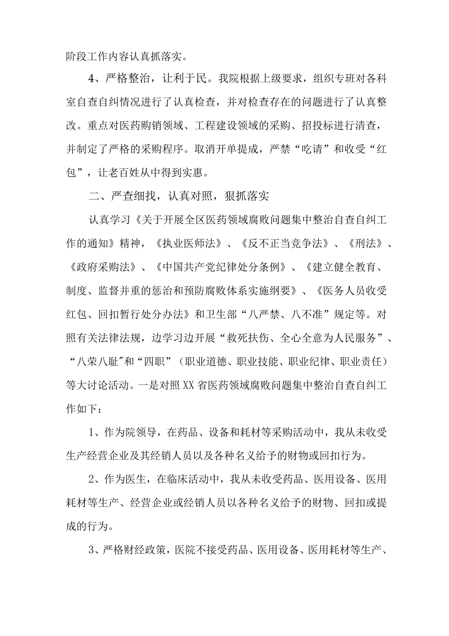 2023年公立医院医疗领域反腐自查自纠报告 （4份）.docx_第2页