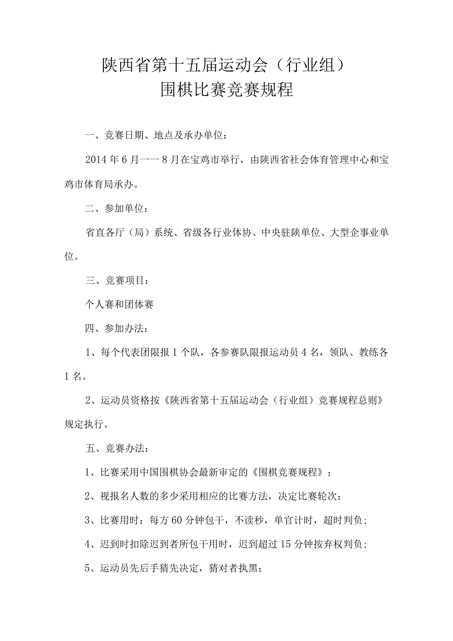 陕西省第十五届运动会行业组围棋比赛竞赛规程.docx_第1页