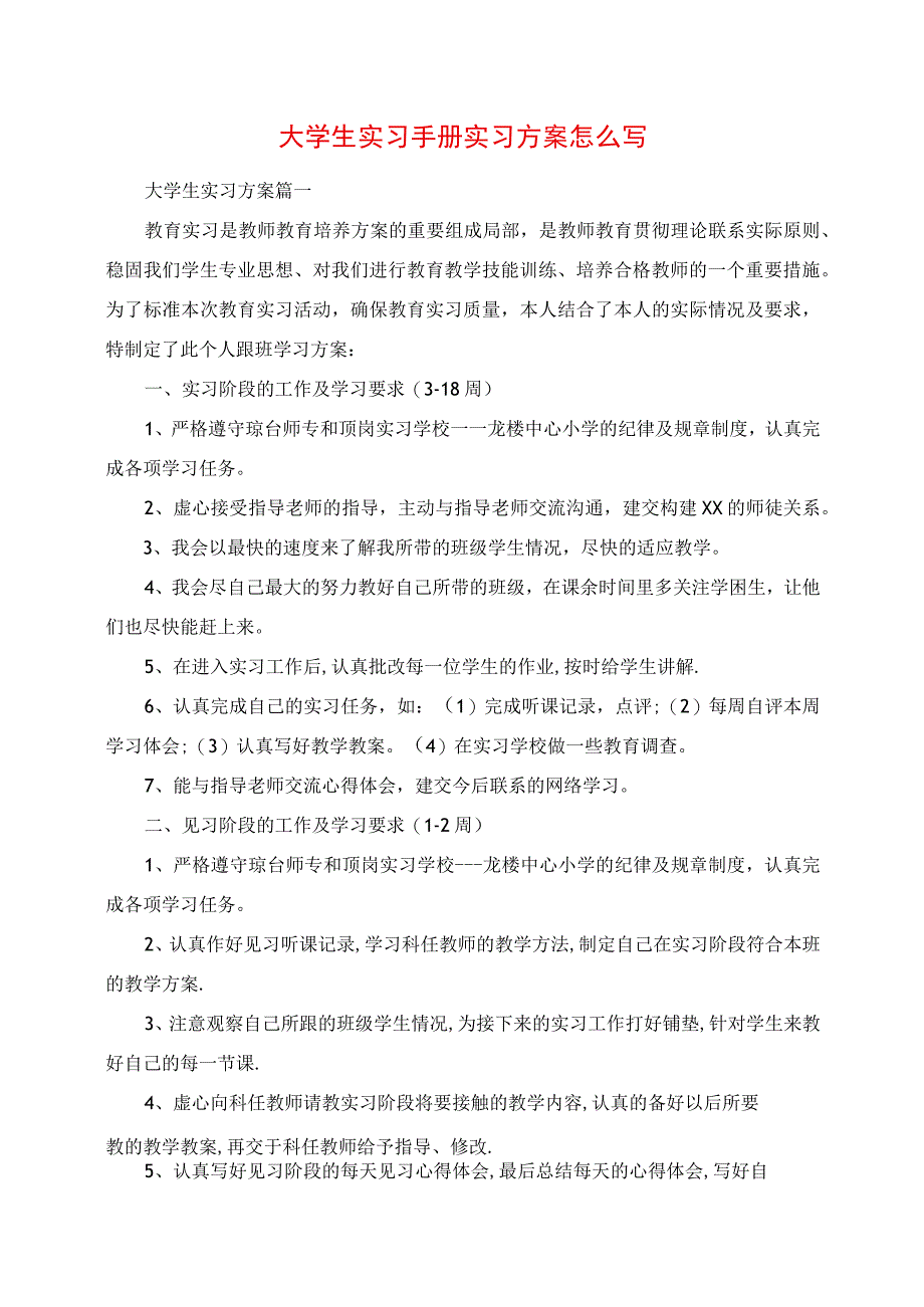 2023年大学生实习手册实习计划怎么写.docx_第1页