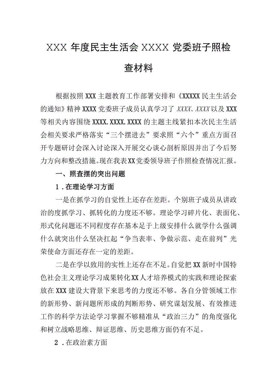 2023年XXX年度民主生活会XXXX党委班子照检查材料.docx_第1页