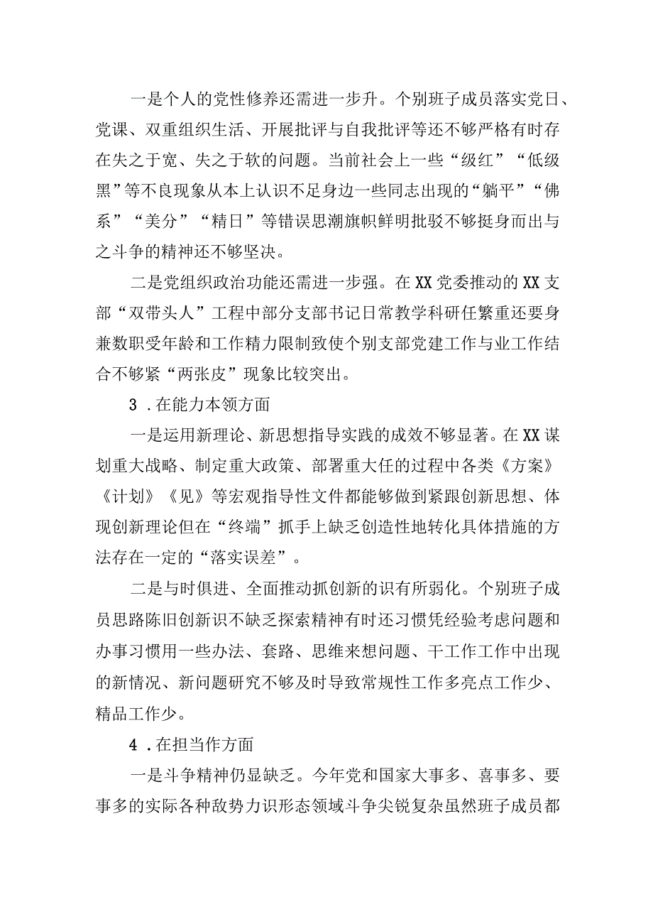 2023年XXX年度民主生活会XXXX党委班子照检查材料.docx_第2页