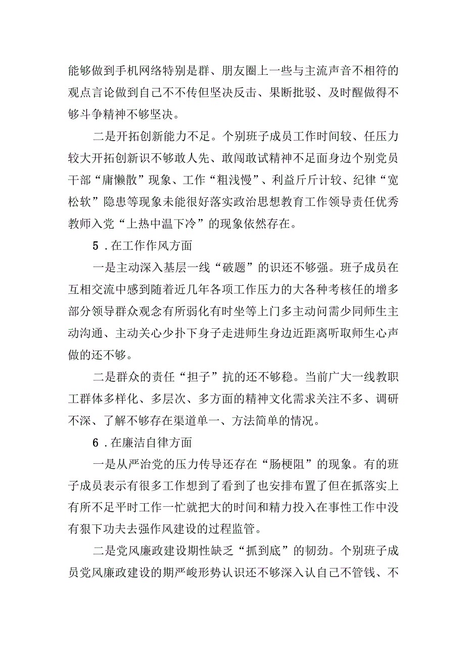 2023年XXX年度民主生活会XXXX党委班子照检查材料.docx_第3页