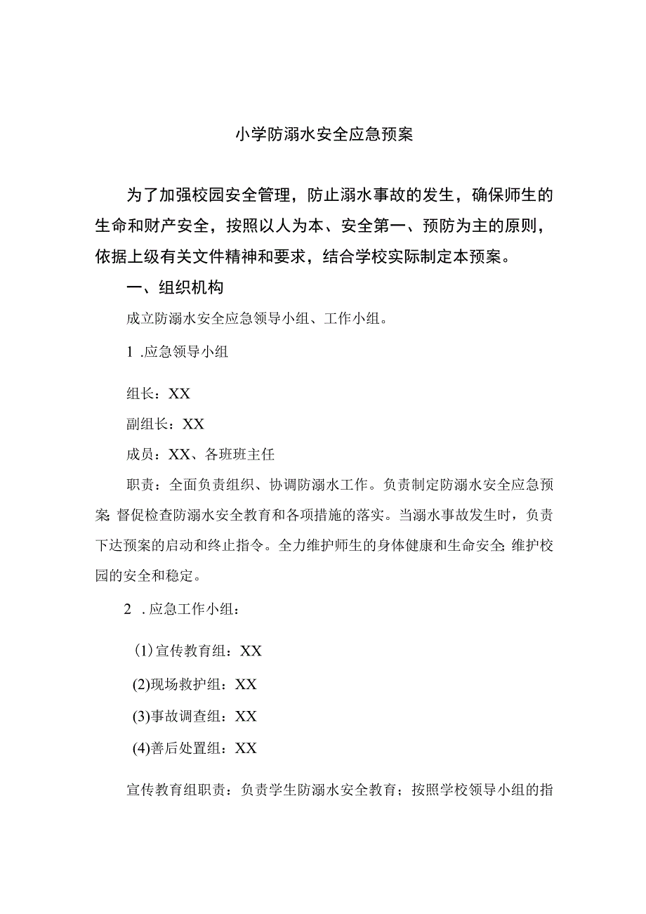 2023小学防溺水安全应急预案范本五篇.docx_第1页