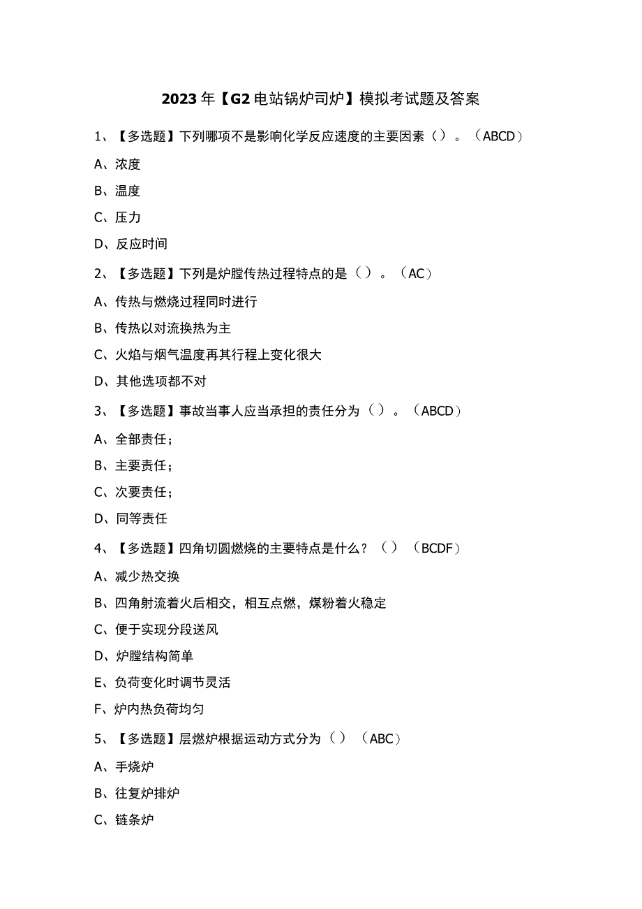 2023年【G2电站锅炉司炉】模拟考试题及答案.docx_第1页