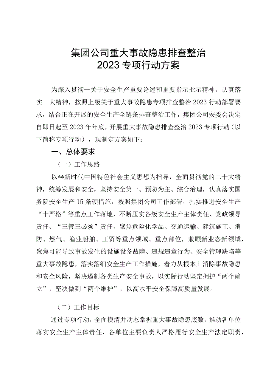 集团公司重大事故隐患排查整治2023专项行动方案.docx_第1页