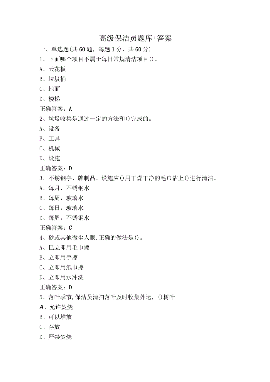 高级保洁员题库+答案.docx_第1页