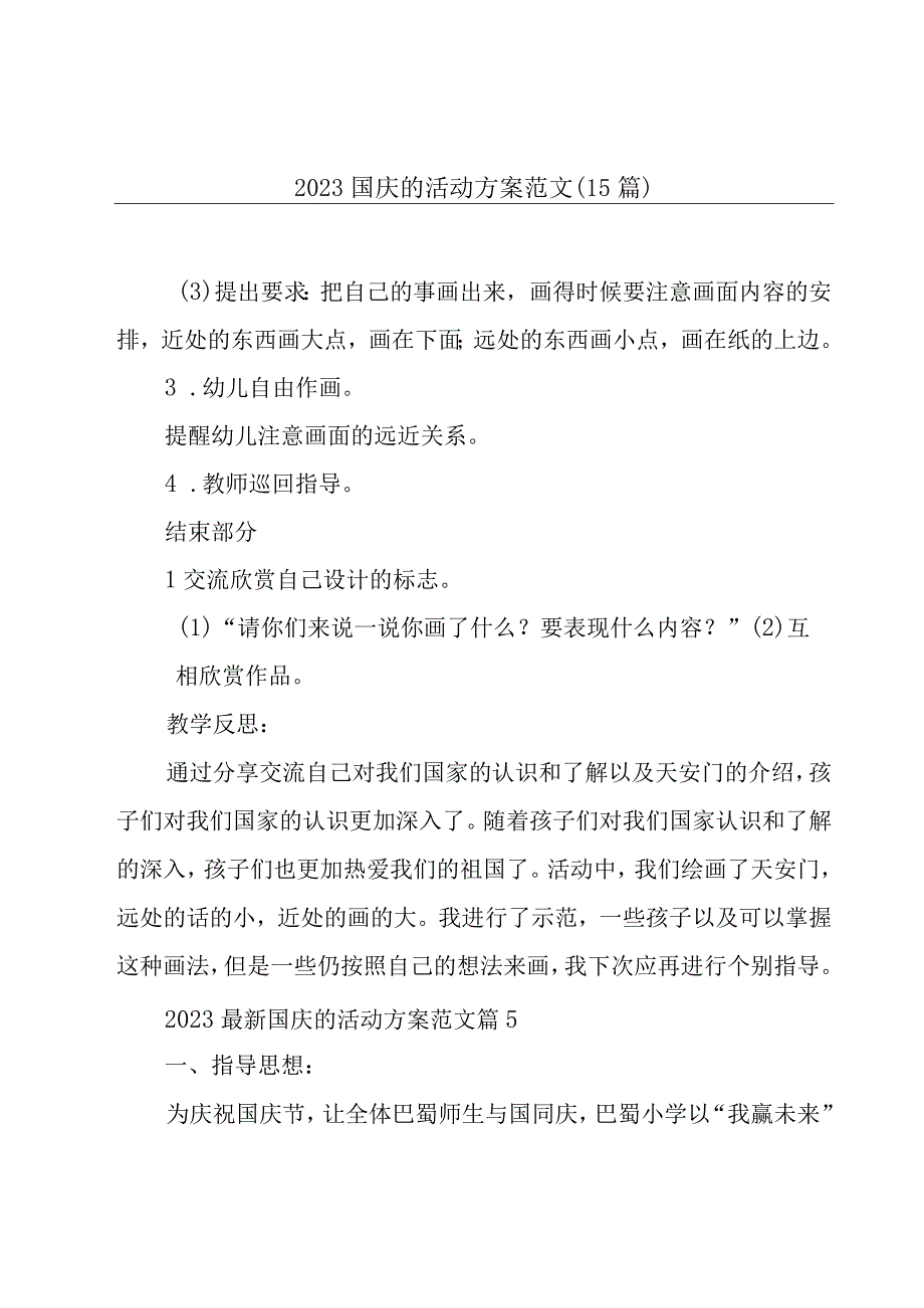 2023国庆的活动方案范文（15篇）.docx_第1页