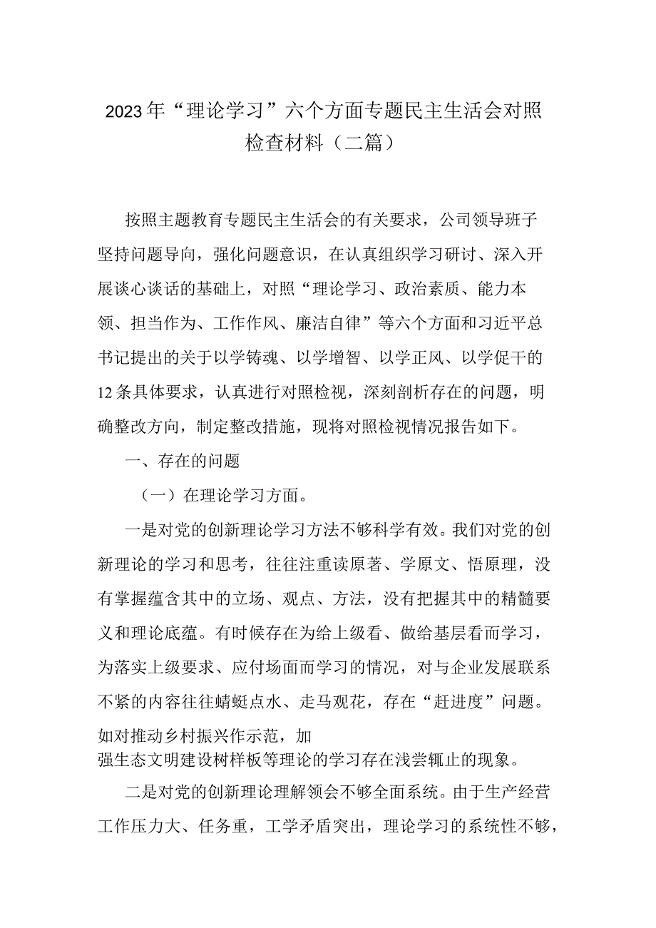 2023年“理论学习”六个方面专题民主生活会对照检查材料(二篇).docx_第1页