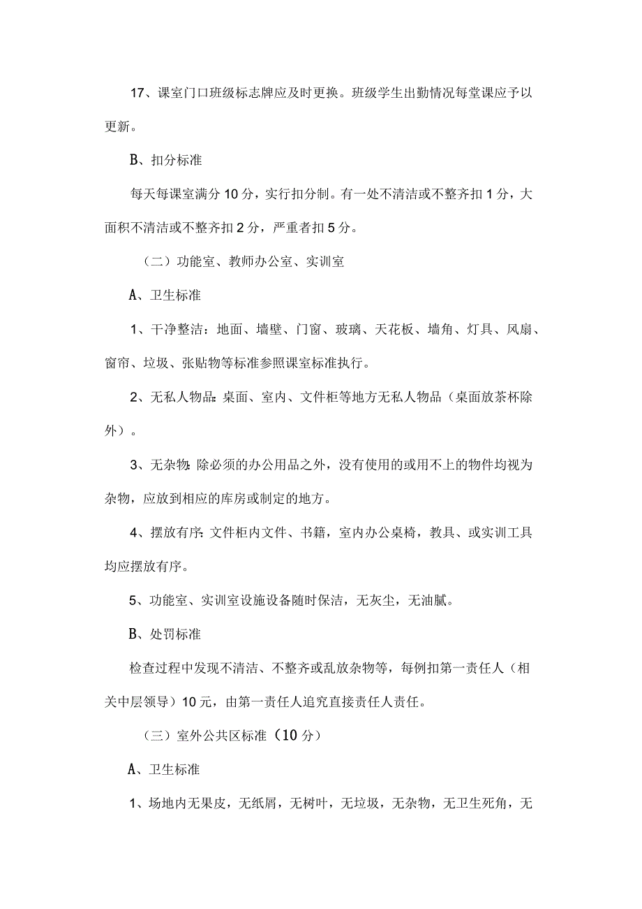 高校、大学校园环境卫生管理办法.docx_第3页