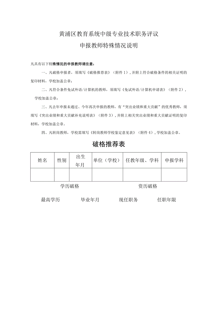 黄浦区教育系统中级专业技术职务评议申报教师特殊情况说明.docx_第1页