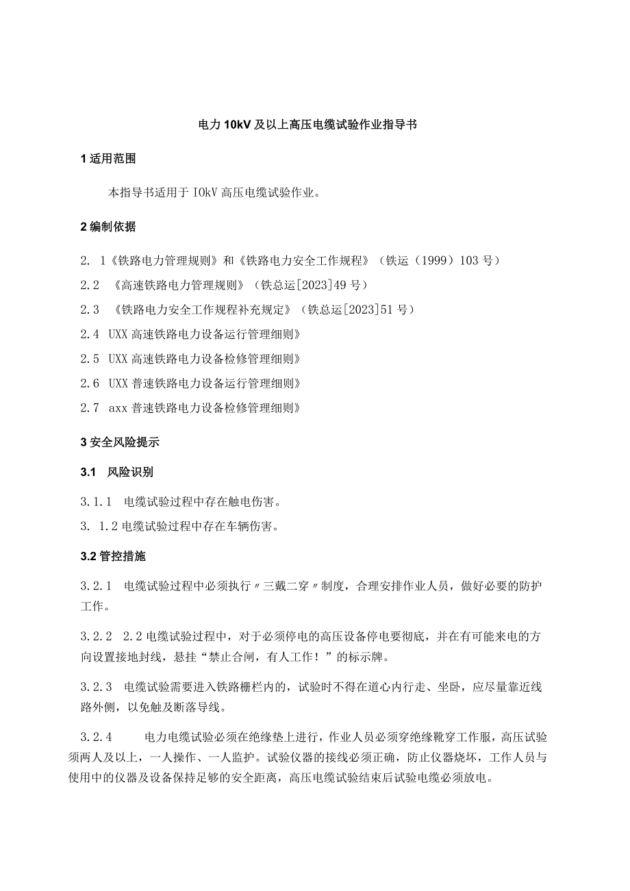 2022电力10kV及以上高压电缆试验作业指导书.docx_第3页