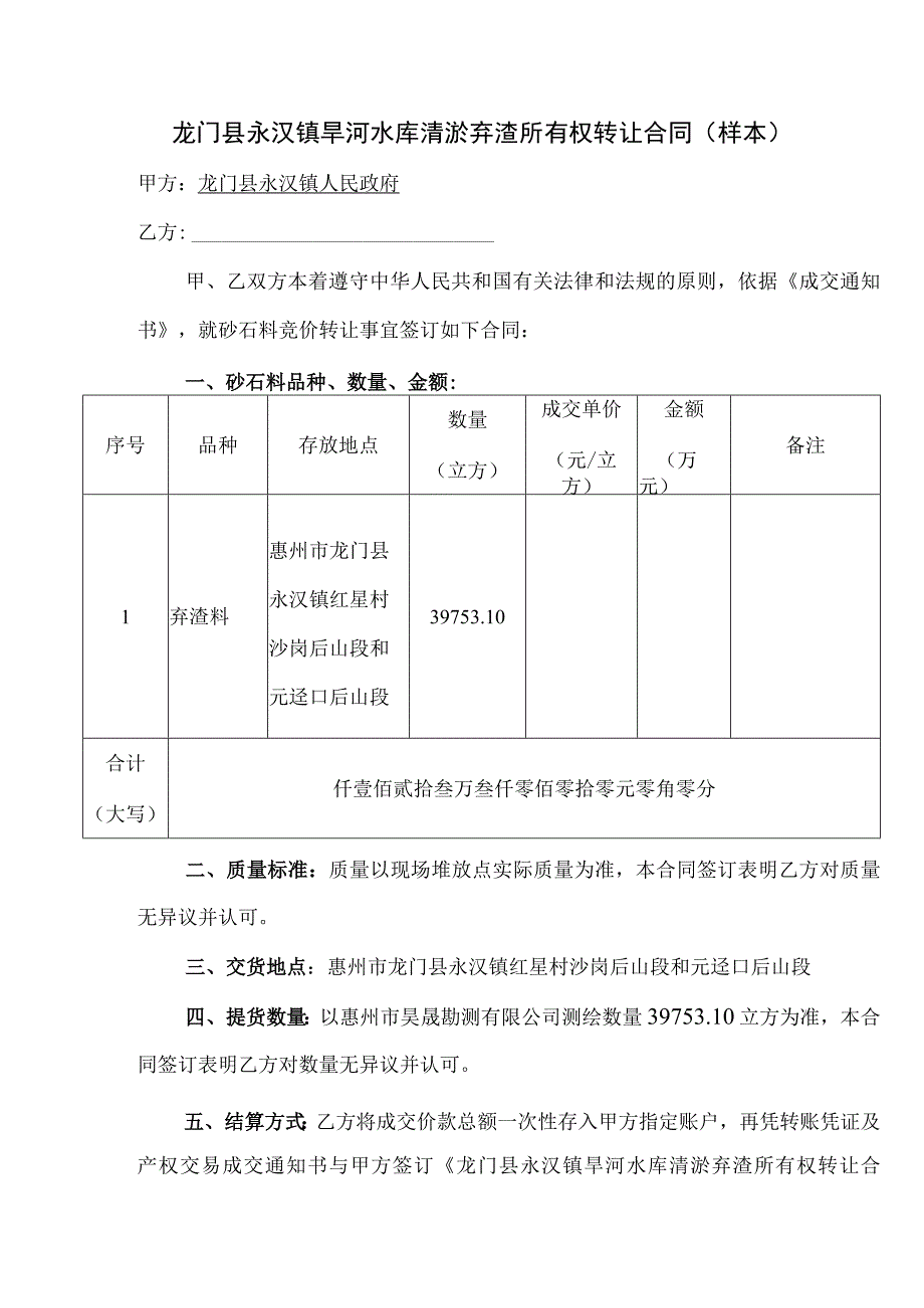 龙门县永汉镇旱河水库清淤弃渣所有权转让合同样本.docx_第1页