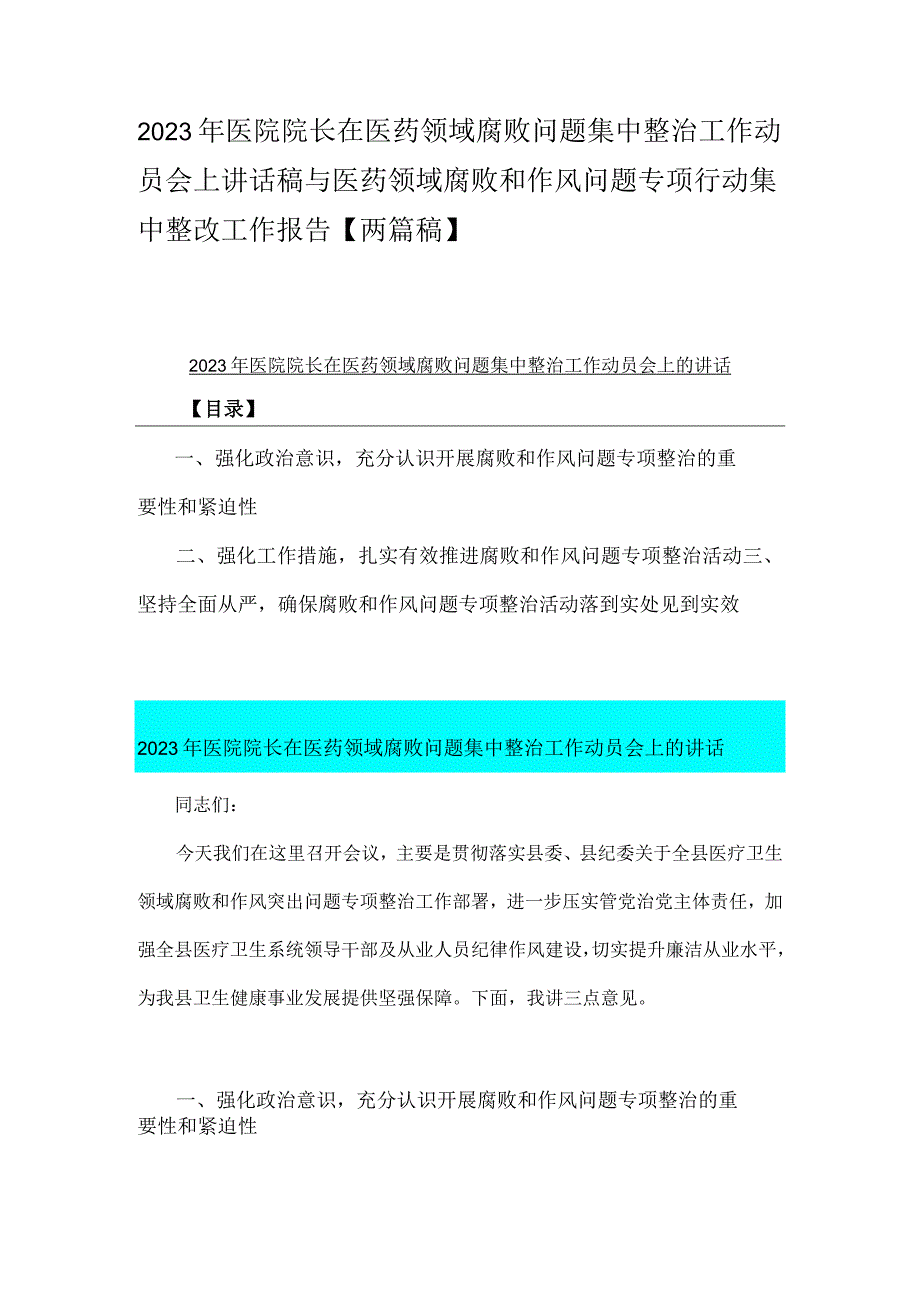 2023年医院院长在医药领域腐败问题集中整治工作动员会上讲话稿与医药领域腐败和作风问题专项行动集中整改工作报告【两篇稿】.docx_第1页