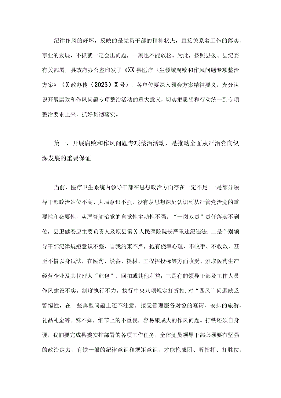 2023年医院院长在医药领域腐败问题集中整治工作动员会上讲话稿与医药领域腐败和作风问题专项行动集中整改工作报告【两篇稿】.docx_第2页