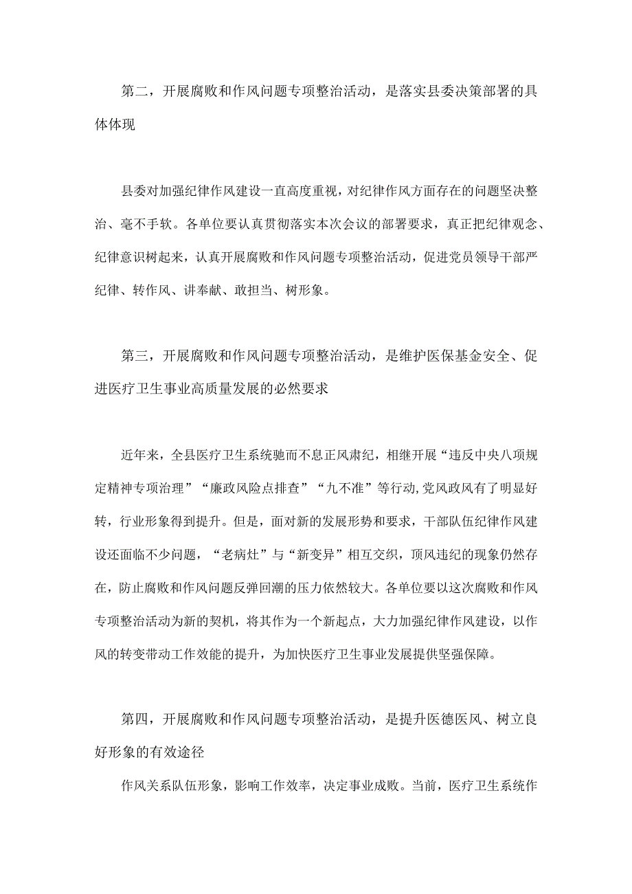 2023年医院院长在医药领域腐败问题集中整治工作动员会上讲话稿与医药领域腐败和作风问题专项行动集中整改工作报告【两篇稿】.docx_第3页