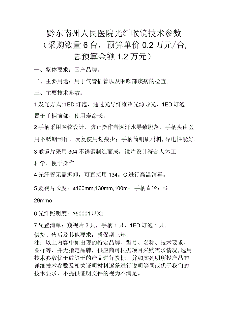 黔东南州人民医院光纤喉镜技术参数采购数量6台预算单价02万元∕台总预算金额2万元.docx_第1页