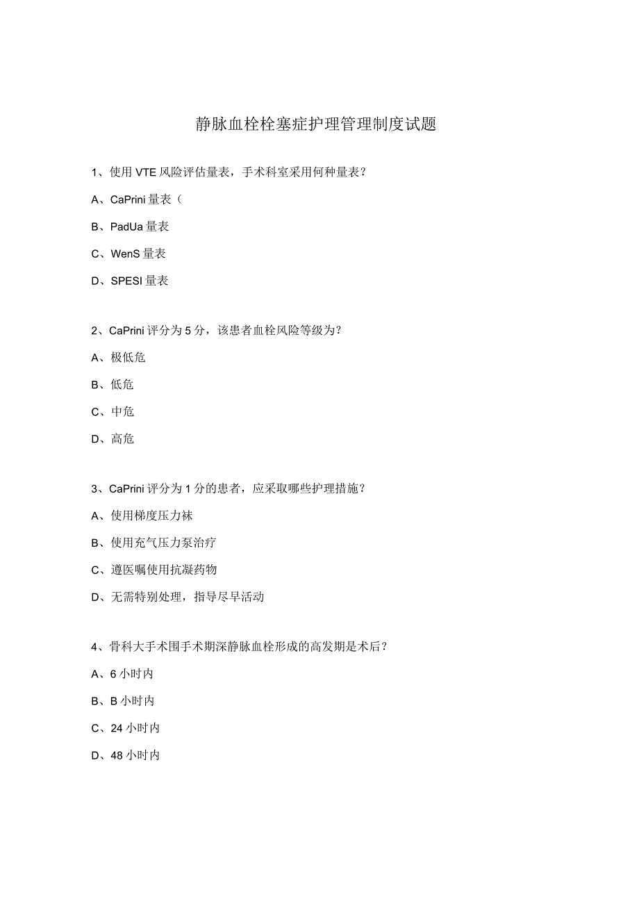 静脉血栓栓塞症护理管理制度试题.docx_第1页