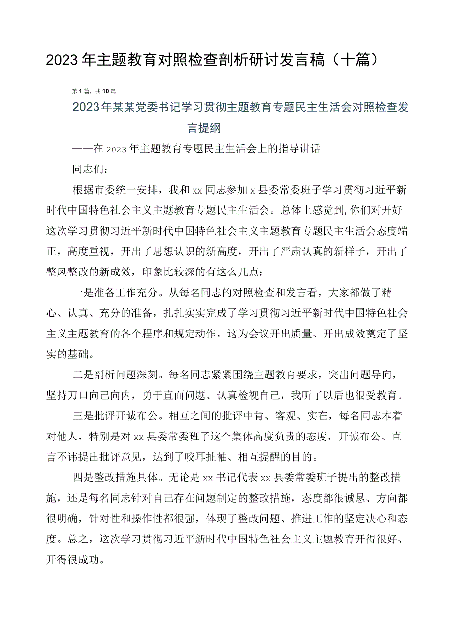 2023年主题教育对照检查剖析研讨发言稿（十篇）.docx_第1页