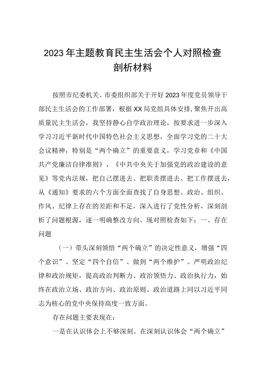 2023年主题教育专题民主生活会个人对照检查发言稿四篇.docx_第1页