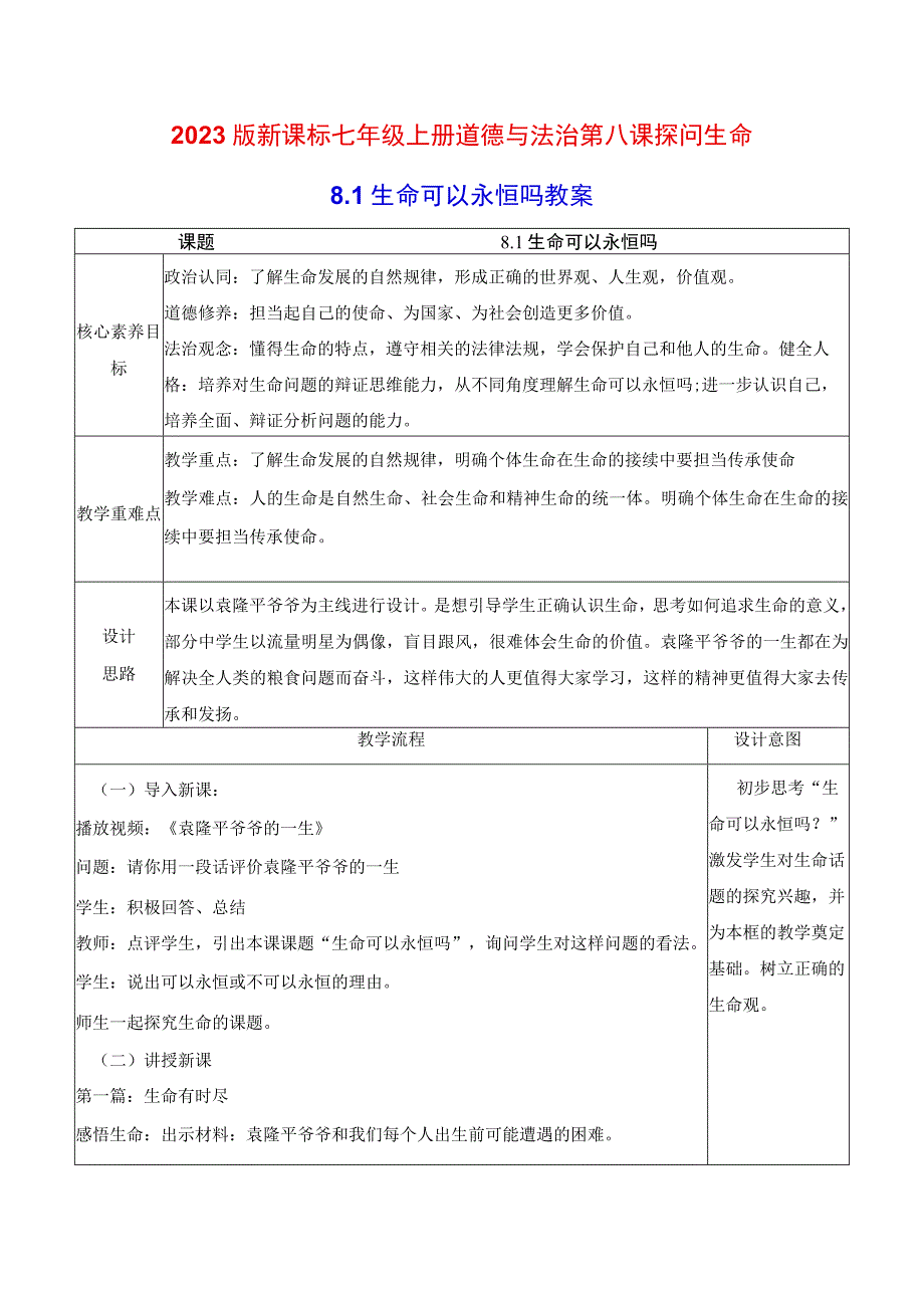 2022版新课标七年级上册道德与法治第八课探问生命第一课时生命可以永恒吗教案.docx_第1页