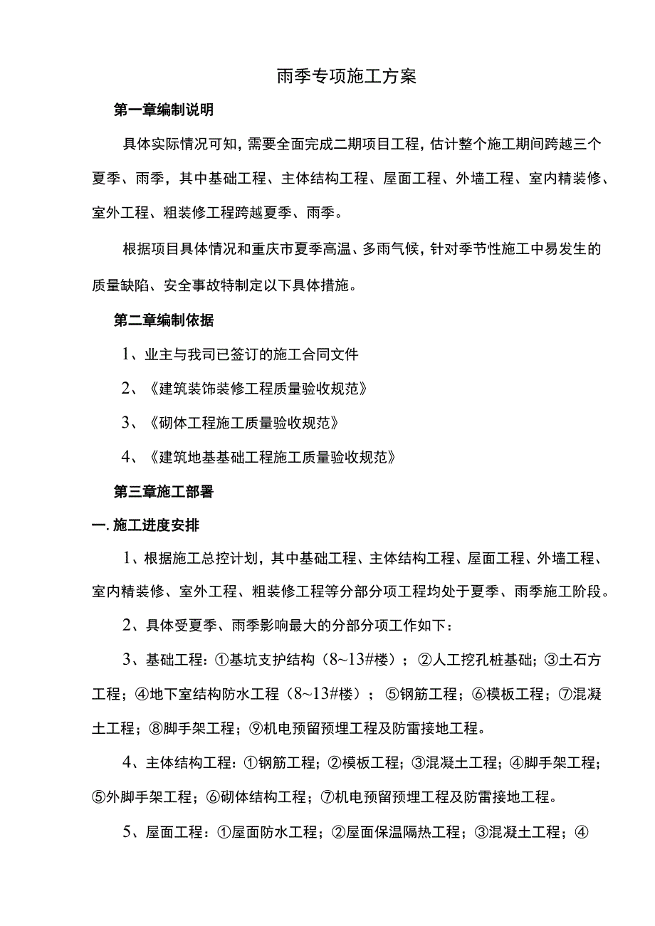 雨季专项施工方案.docx_第1页