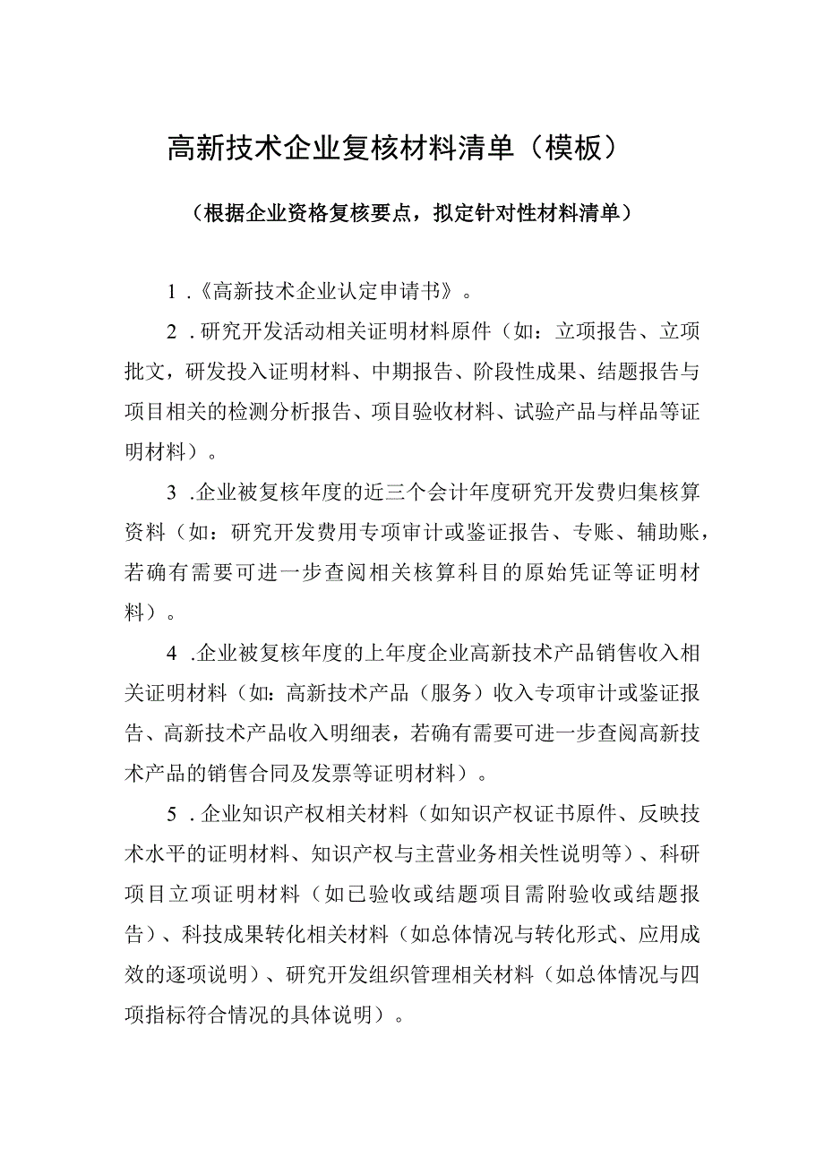 高新技术企业复核材料清单模板.docx_第1页