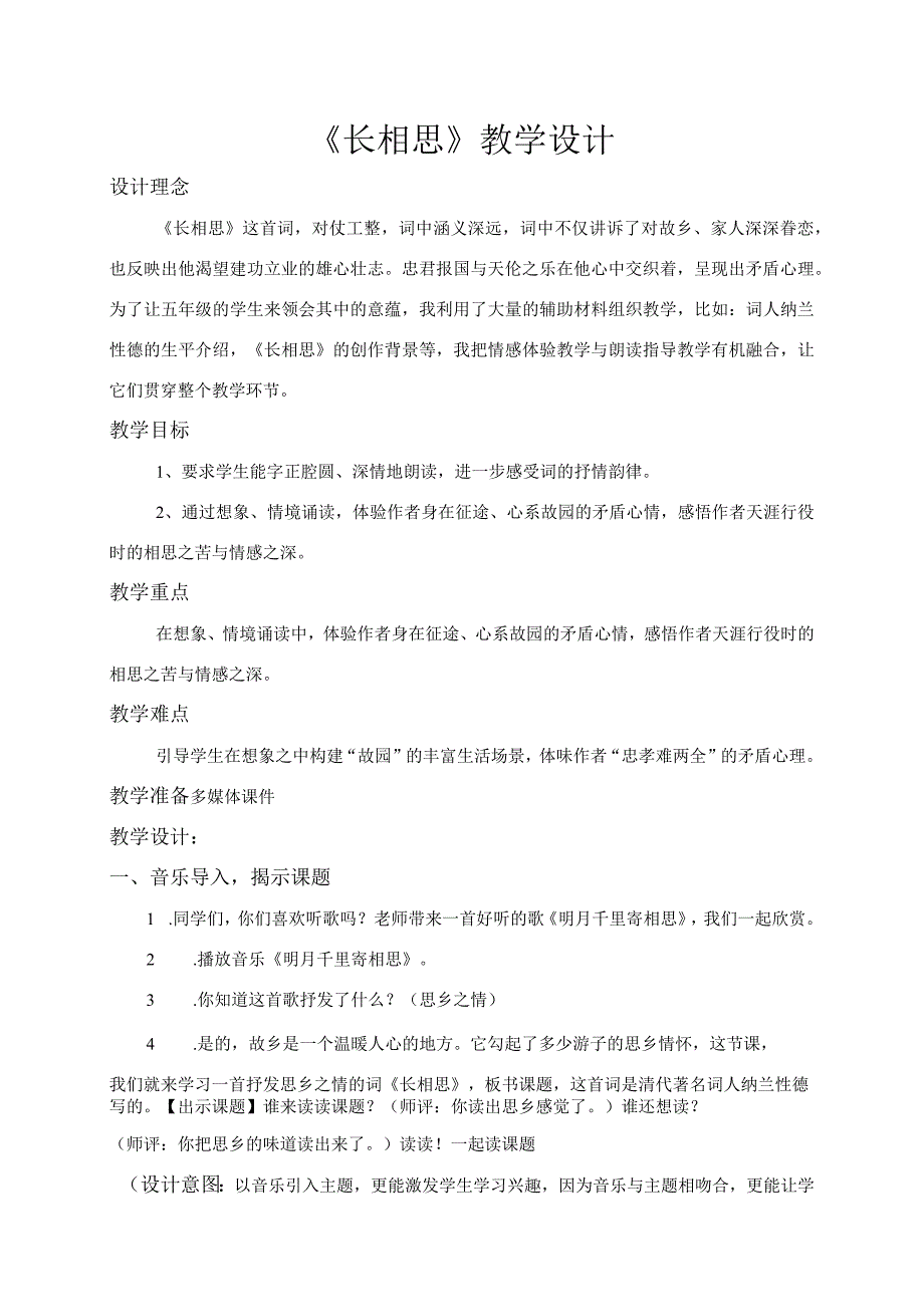 （长相思）教学设计.docx_第1页