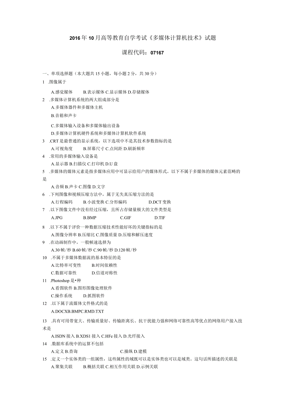 2016年10月自学考试07167《多媒体计算机技术》试题.docx_第1页