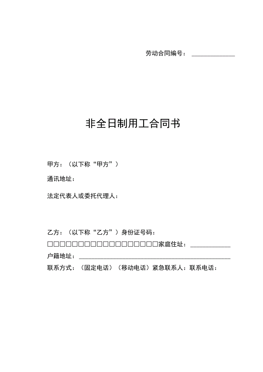 非全日制用工合同书(示范文本).docx_第1页