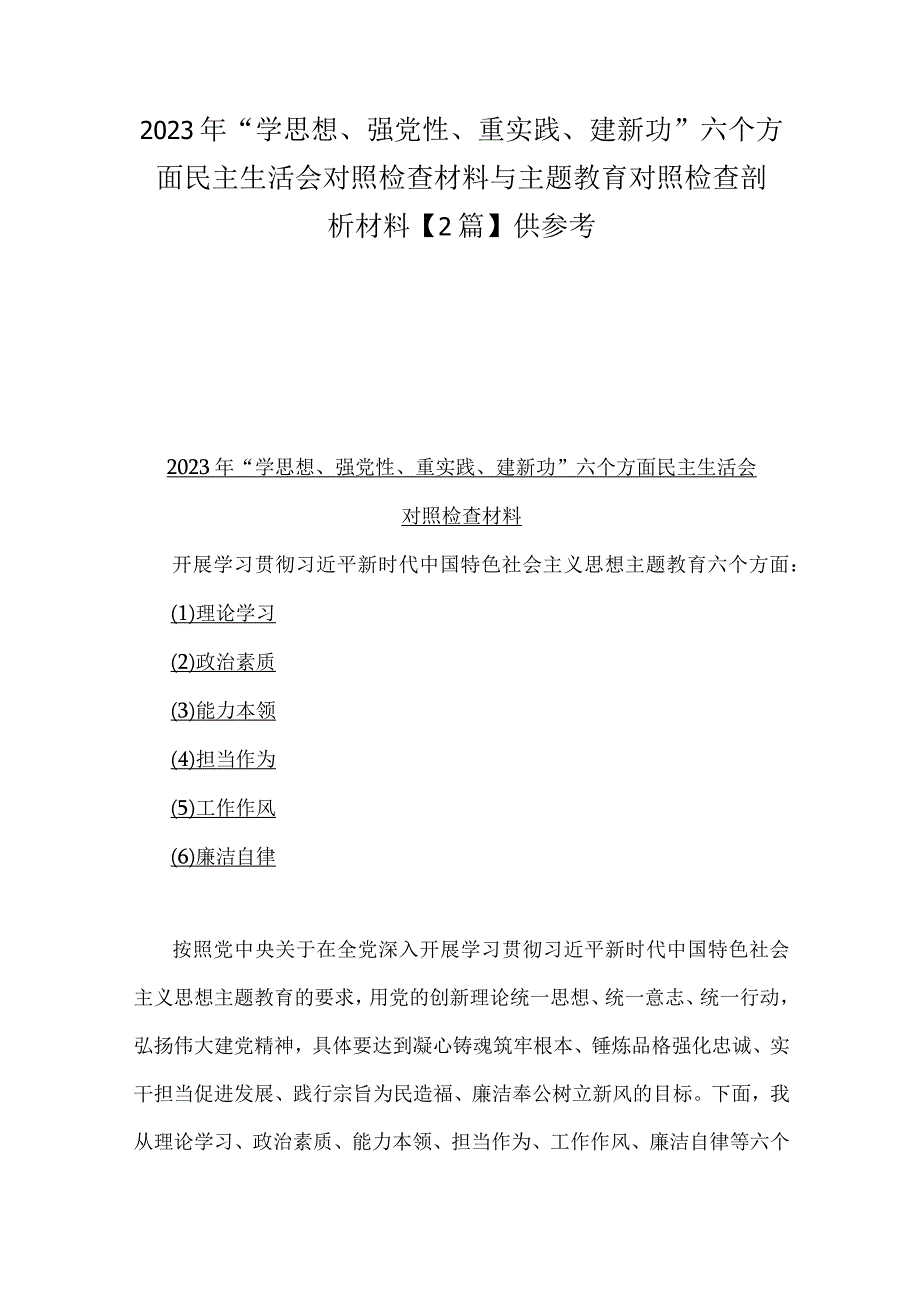 2023年“学思想、强党性、重实践、建新功”六个方面民主生活会对照检查材料与主题教育对照检查剖析材料【2篇】供参考.docx_第1页