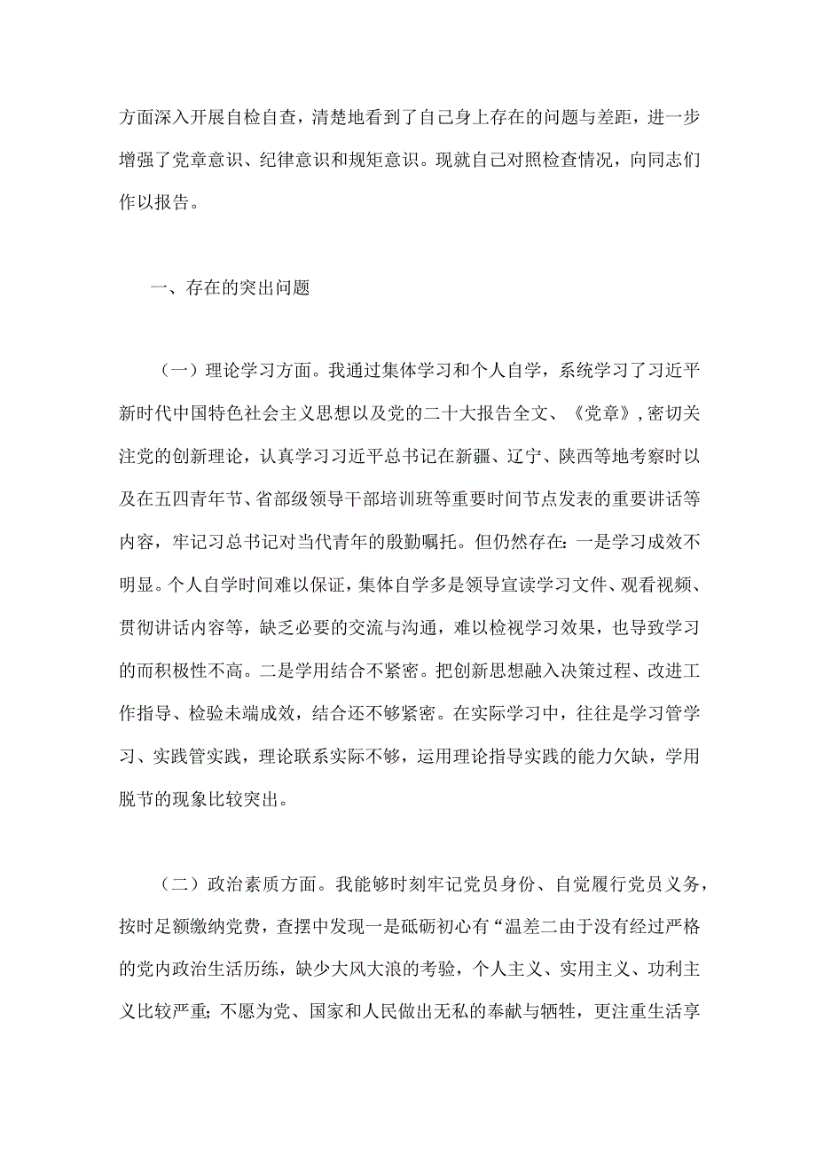 2023年“学思想、强党性、重实践、建新功”六个方面民主生活会对照检查材料与主题教育对照检查剖析材料【2篇】供参考.docx_第2页