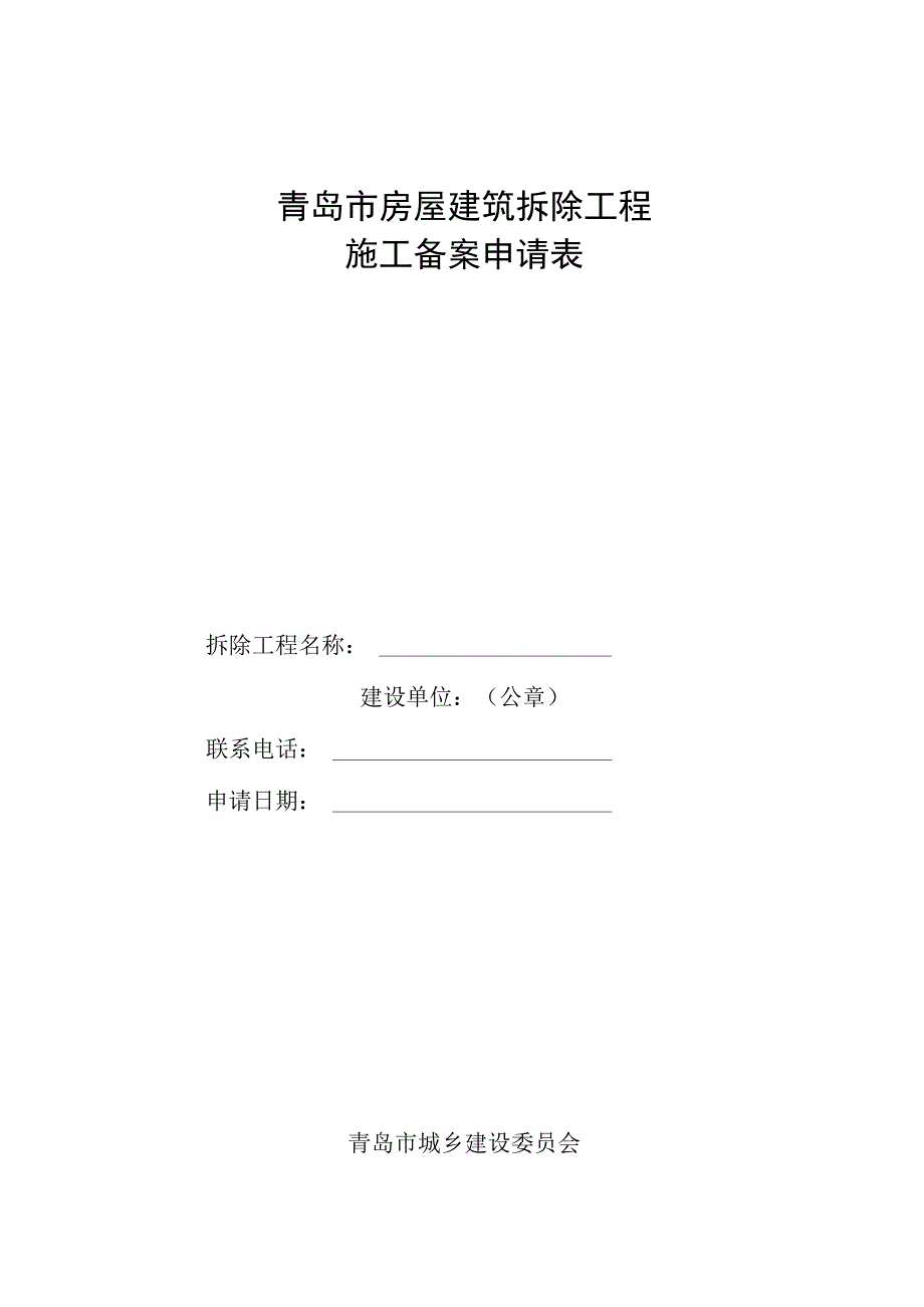 青岛市房屋建筑拆除工程施工备案申请表.docx_第1页