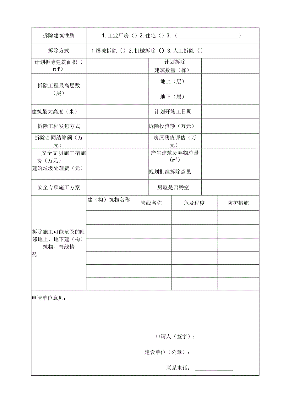 青岛市房屋建筑拆除工程施工备案申请表.docx_第3页