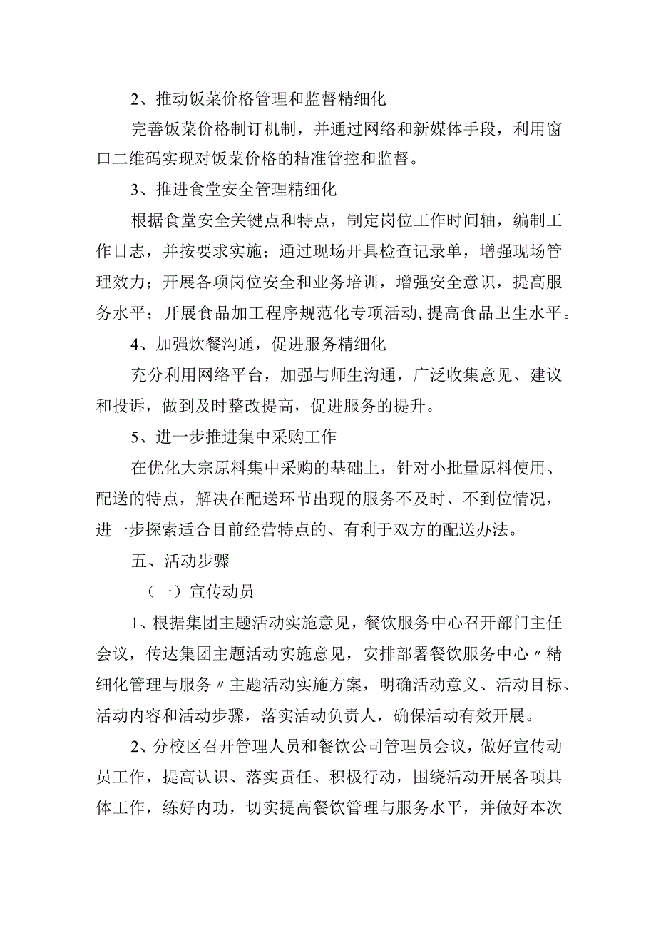 餐饮服务中心“精细化管理与服务”主题活动实施方案.docx_第2页