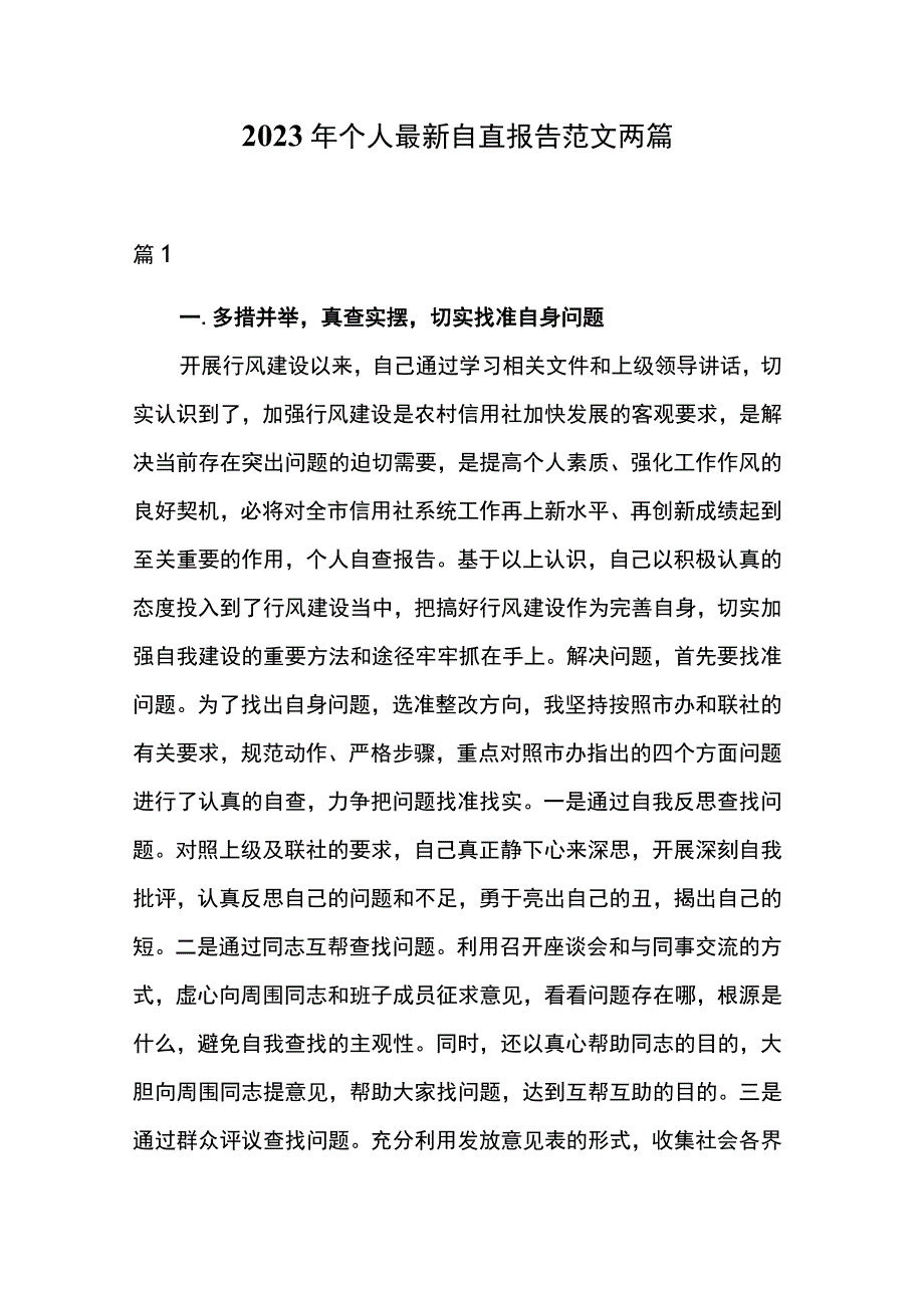 2023年个人最新自查报告范文两篇.docx_第1页