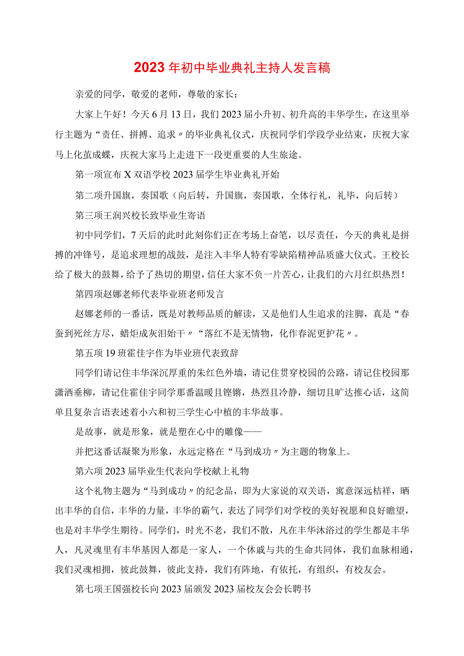 2023年初中毕业典礼主持人讲话稿.docx_第1页