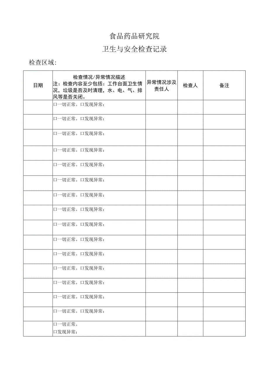 食品药品研究院卫生与安全检查记录.docx_第1页