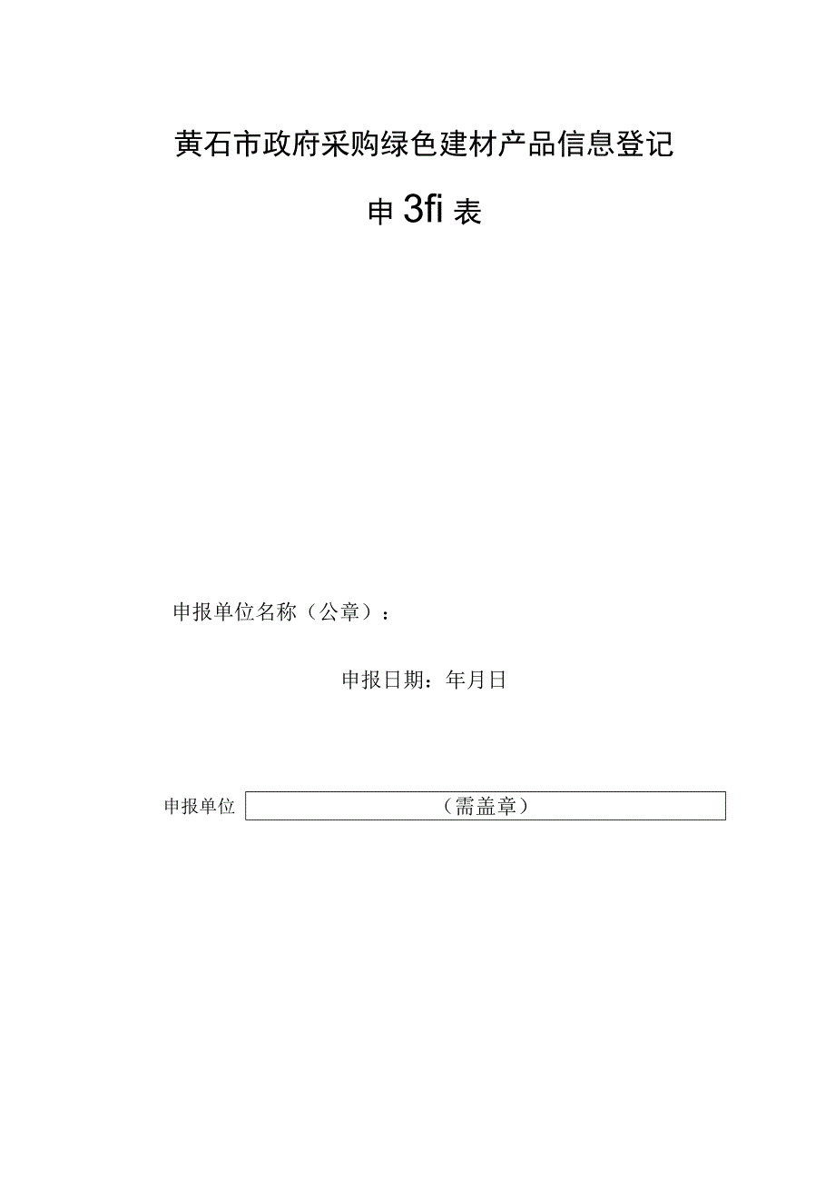 黄石市政府采购绿色建材产品信息登记申报表.docx_第1页