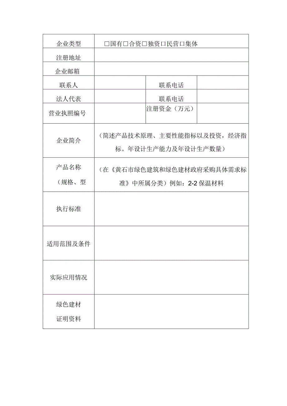 黄石市政府采购绿色建材产品信息登记申报表.docx_第2页