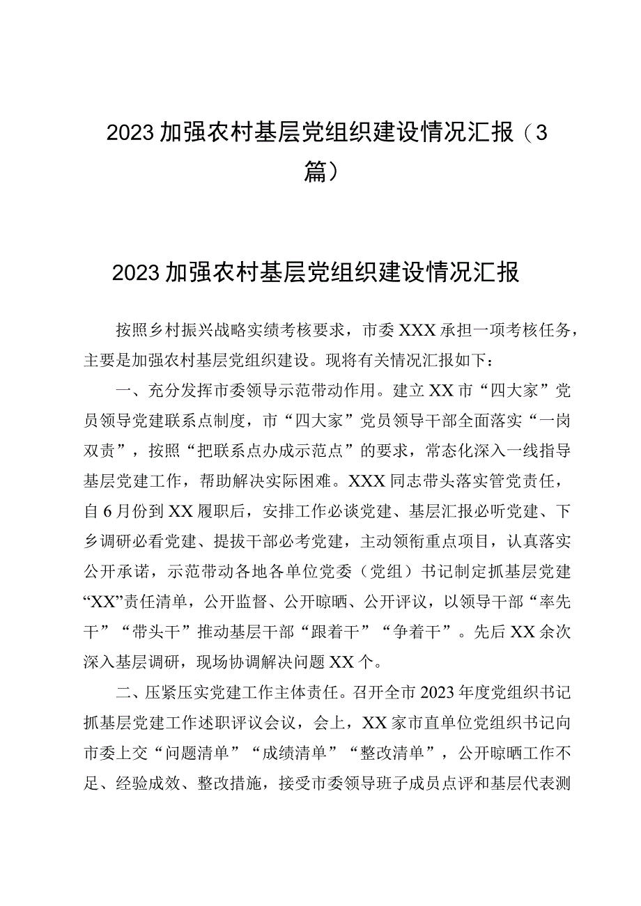 2023加强农村基层党组织建设情况汇报（3篇）.docx_第1页