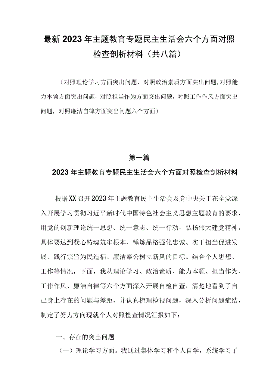 2023年主题教育专题民主生活会六个方面对照检查材料（共8篇）.docx_第1页