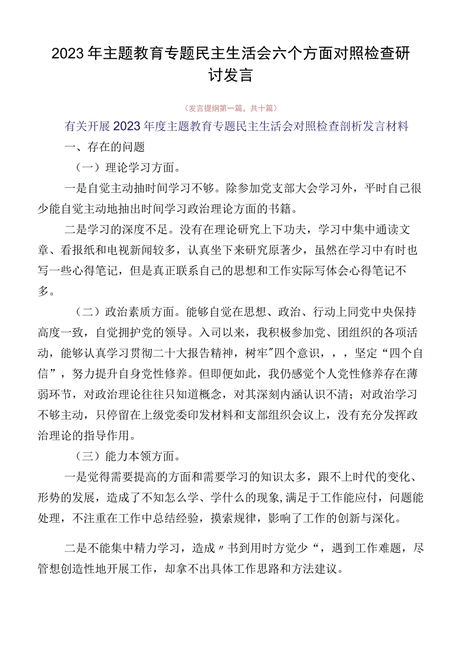 2023年主题教育专题民主生活会六个方面对照检查研讨发言.docx_第1页