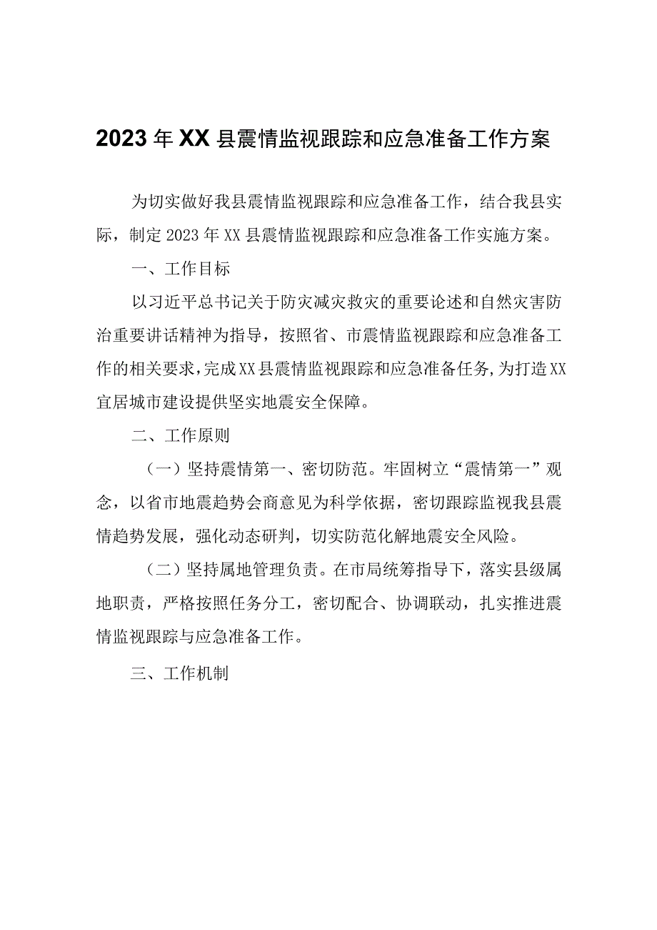 2023年XX县震情监视跟踪和应急准备工作方案.docx_第1页