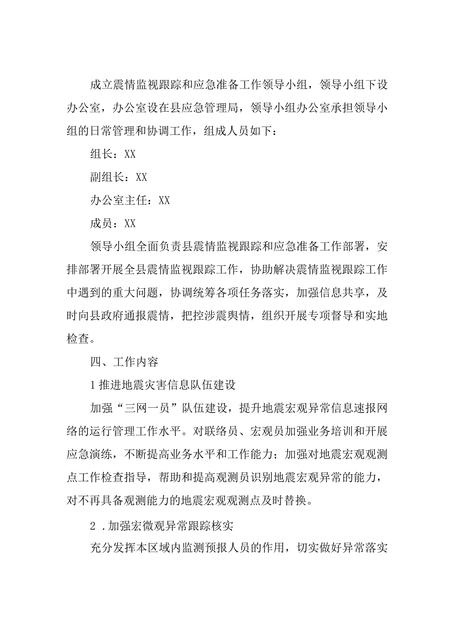 2023年XX县震情监视跟踪和应急准备工作方案.docx_第2页