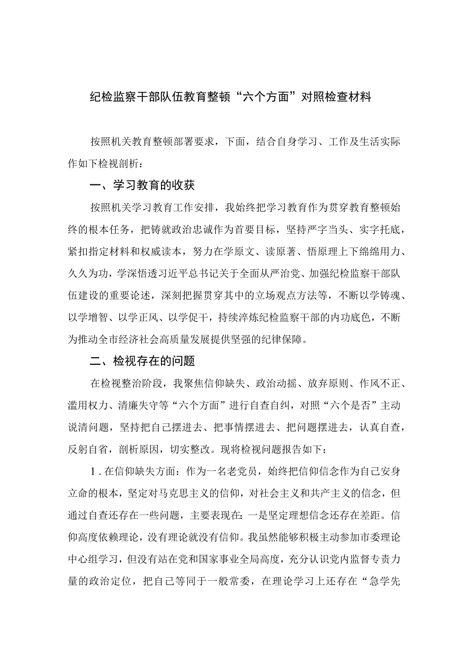 （10篇）2023纪检监察干部队伍教育整顿“六个方面”对照检查材料通用范文.docx_第1页