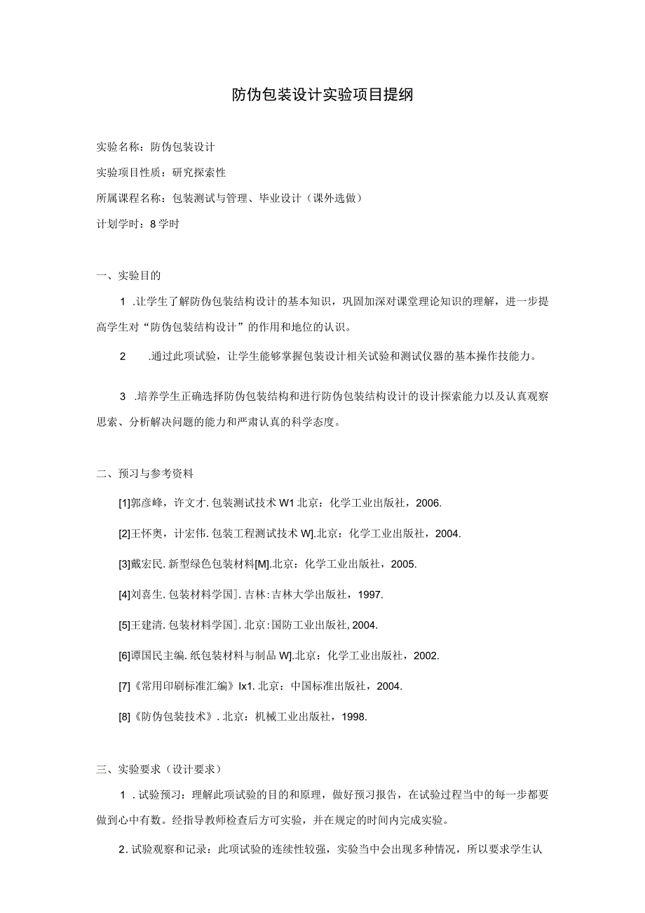 防伪包装设计实验项目提纲.docx_第1页